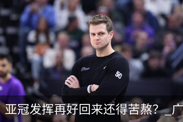 亚冠发挥再好回来还得苦熬？ 广州小门神“宜租”