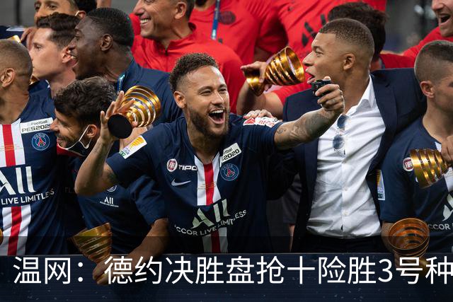温网：德约决胜盘抢十险胜3号种子 辛纳3-0施特鲁夫进四强